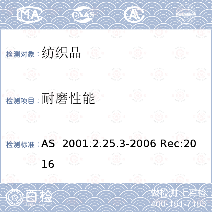 耐磨性能 AS  2001.2.25.3-2006 Rec:2016 纺织品试验方法2.25.3 物理试验 马丁代尔法织物耐磨性的测定 试样质量损失的测定 AS 2001.2.25.3-2006 Rec:2016