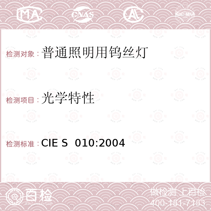光学特性 CIE S  010:2004 光度学.物理光度学的CIE体系和引用关系 CIE S 010:2004