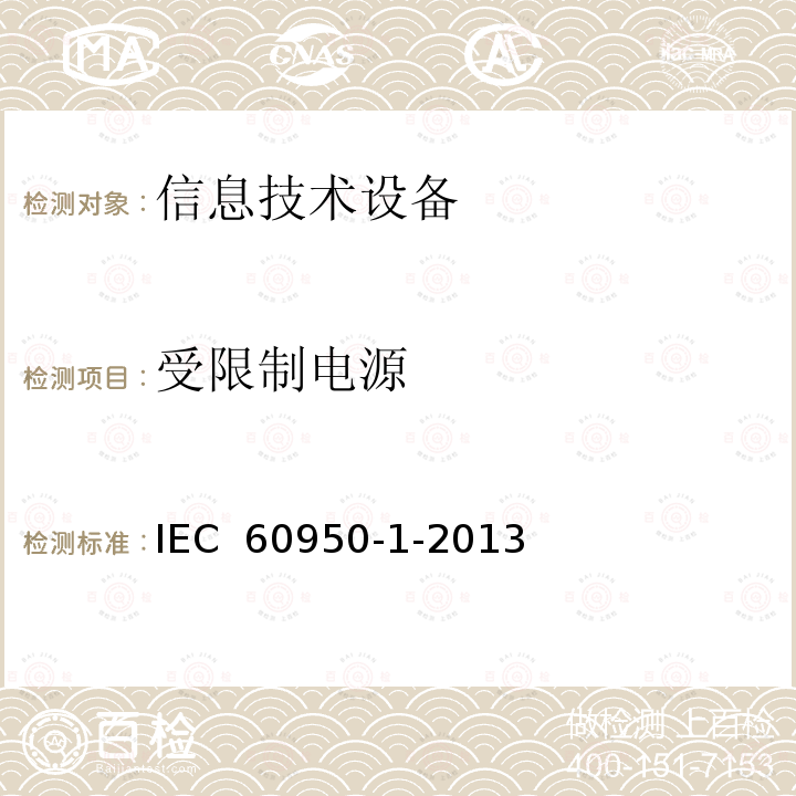 受限制电源 《信息技术设备安全 第1部分：通用要求》 IEC 60950-1-2013