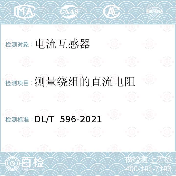 测量绕组的直流电阻 DL/T 596-2021 电力设备预防性试验规程