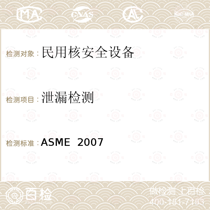 泄漏检测 ASME  2007 美国锅炉及压力容器规范 ASME 2007