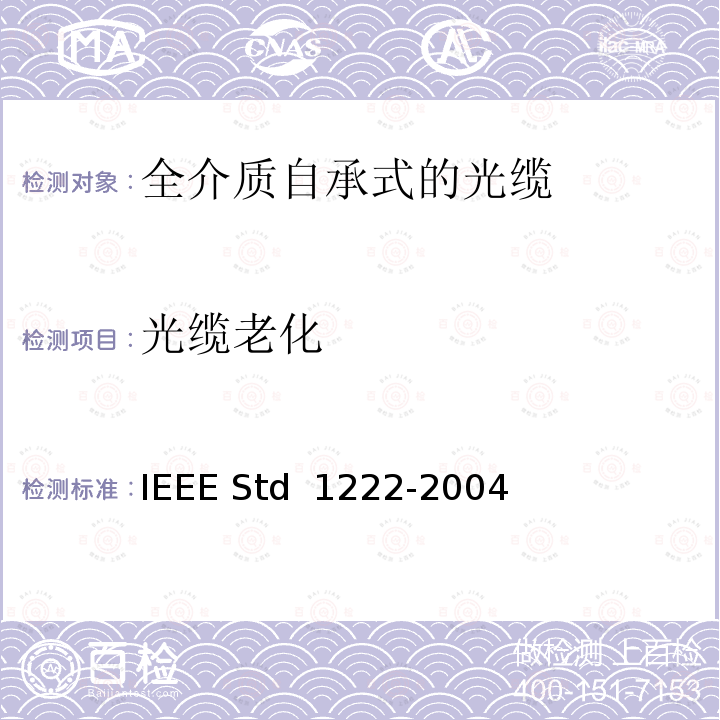光缆老化 IEEE全介质自承式光缆的标准 IEEE STD 1222-2004 IEEE全介质自承式光缆的标准 IEEE Std 1222-2004