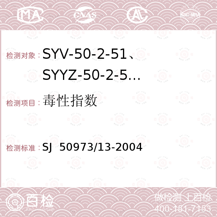 毒性指数 SJ  50973/13-2004 SYV-50-2-51、SYYZ-50-2-51型实心聚乙烯绝缘柔软射频电缆详细规范 SJ 50973/13-2004