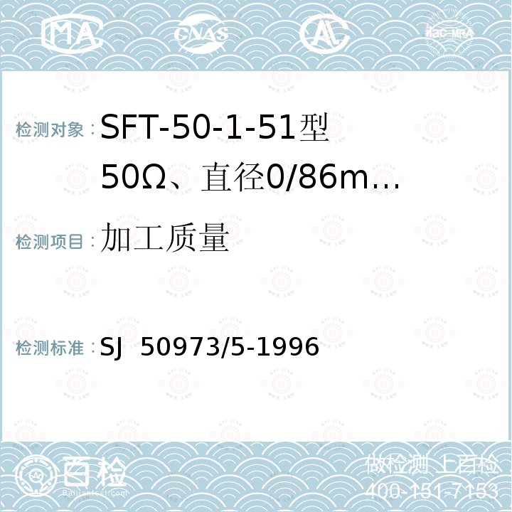 加工质量 SJ  50973/5-1996 SFT-50-1-51型50Ω、直径0/86mm半硬射频同轴电缆详细规范 SJ 50973/5-1996