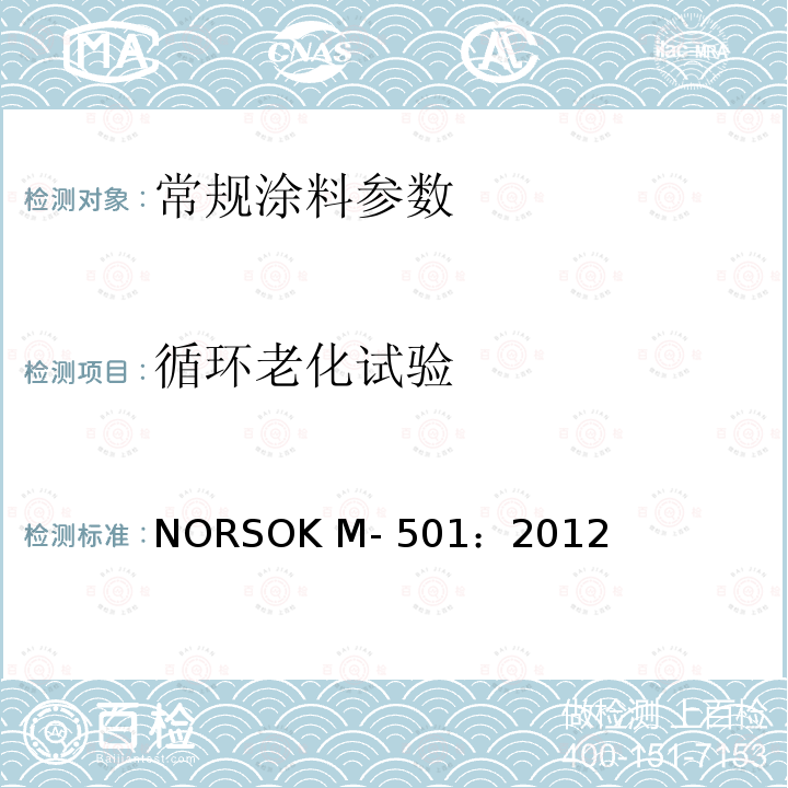 循环老化试验 NORSOK M- 501：2012 色漆与清漆 海洋平台及相关结构物的保护涂层体系性能要求；表面处理及防护涂料  NORSOK M-501：2012
