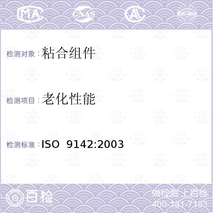 老化性能 ISO 9142-2003 胶粘剂  胶粘件试验用标准实验室老化条件的选择指南