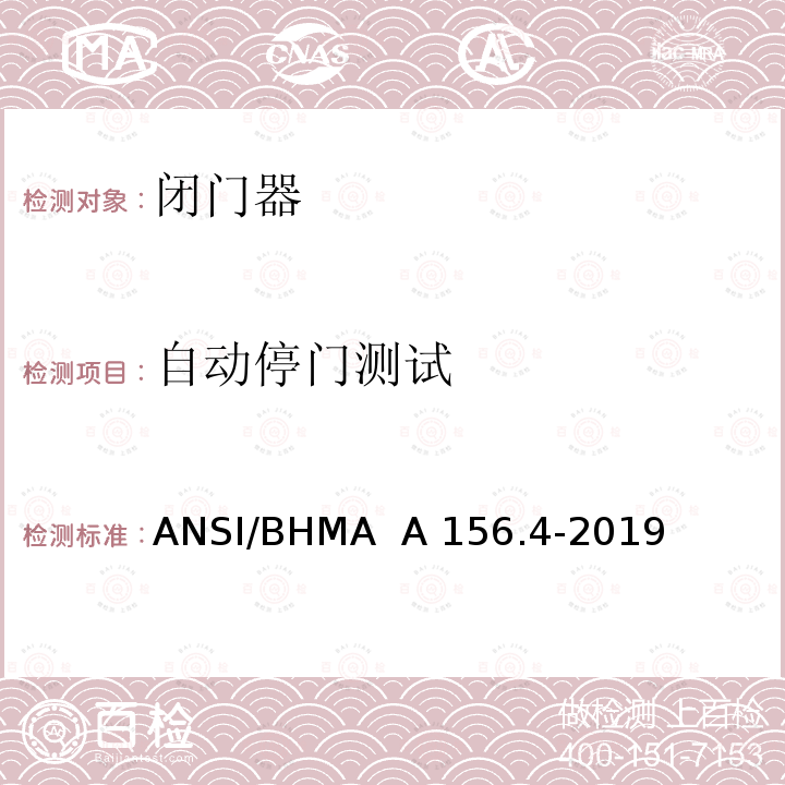 自动停门测试 ANSI/BHMA  A 156.4-2019 闭门器 ANSI/BHMA  A156.4-2019
