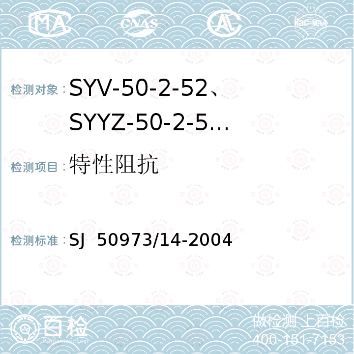 特性阻抗 SJ  50973/14-2004 SYV-50-2-52、SYYZ-50-2-52型实心聚乙烯绝缘柔软射频电缆详细规范 SJ 50973/14-2004