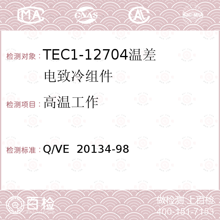 高温工作 Q/VE  20134-98 《TEC1-12704温差电致冷组件规范》 Q/VE 20134-98