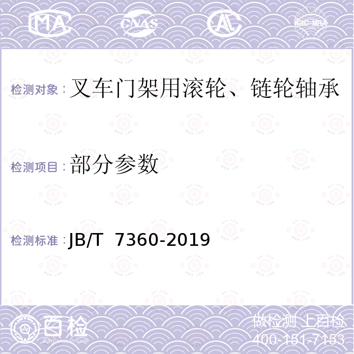 部分参数 JB/T 7360-2019 滚动轴承 叉车门架用滚轮、链轮轴承 技术条件