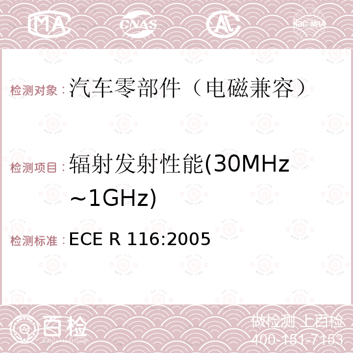 辐射发射性能(30MHz~1GHz) ECE R116 关于机动车辆防盗保护的统一规定 :2005