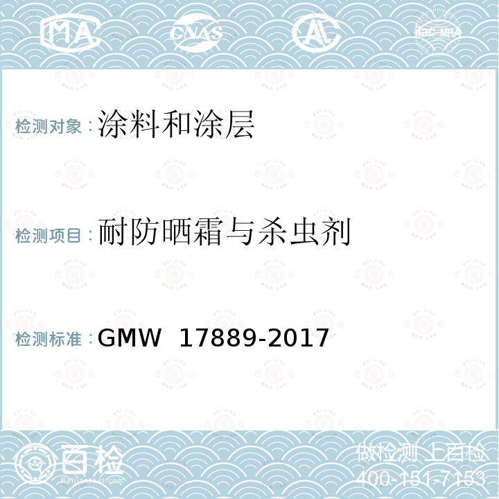 耐防晒霜与杀虫剂 17889-2017 内部装饰性铬上喷漆件 GMW 