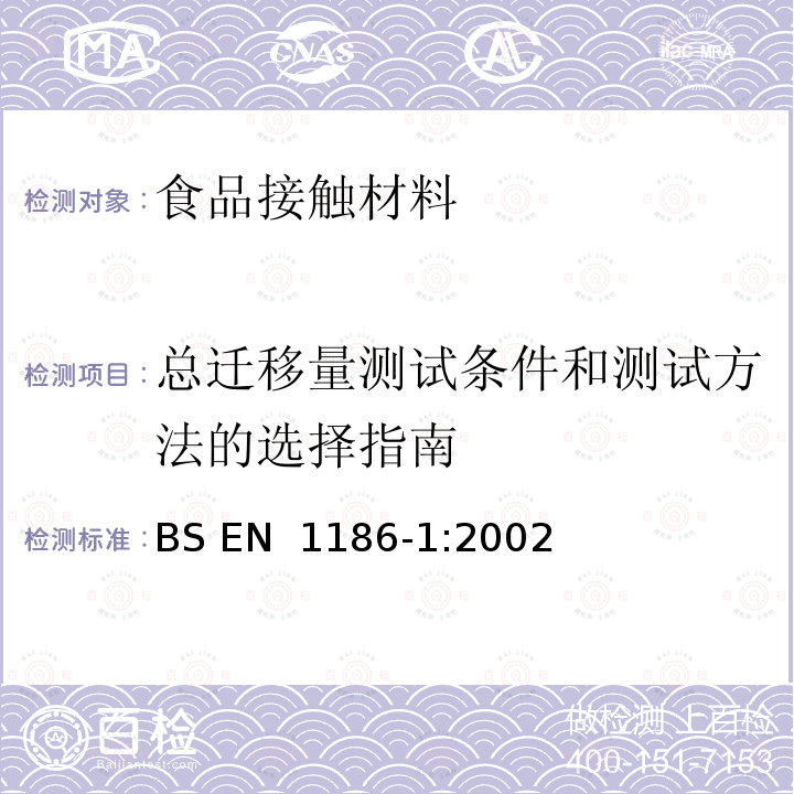 总迁移量测试条件和测试方法的选择指南 BS EN 1186-1-2002 接触食品的材料和制品 塑料 第1部分:全迁移试验条件和试验方法的选择指南