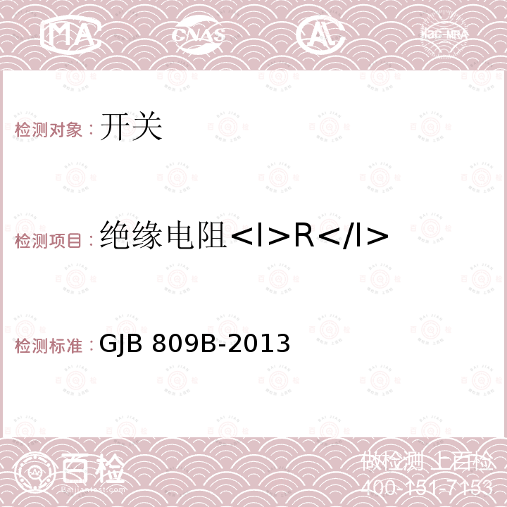 绝缘电阻<I>R</I><Sub>I</Sub> GJB 809B-2013 《微动开关通用规范》 GJB809B-2013