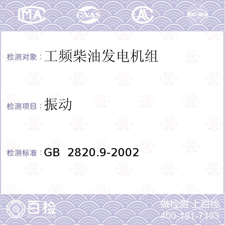 振动 往复式内燃机驱动的交流发电机组第9部分-机械振动的测量和评价 GB 2820.9-2002