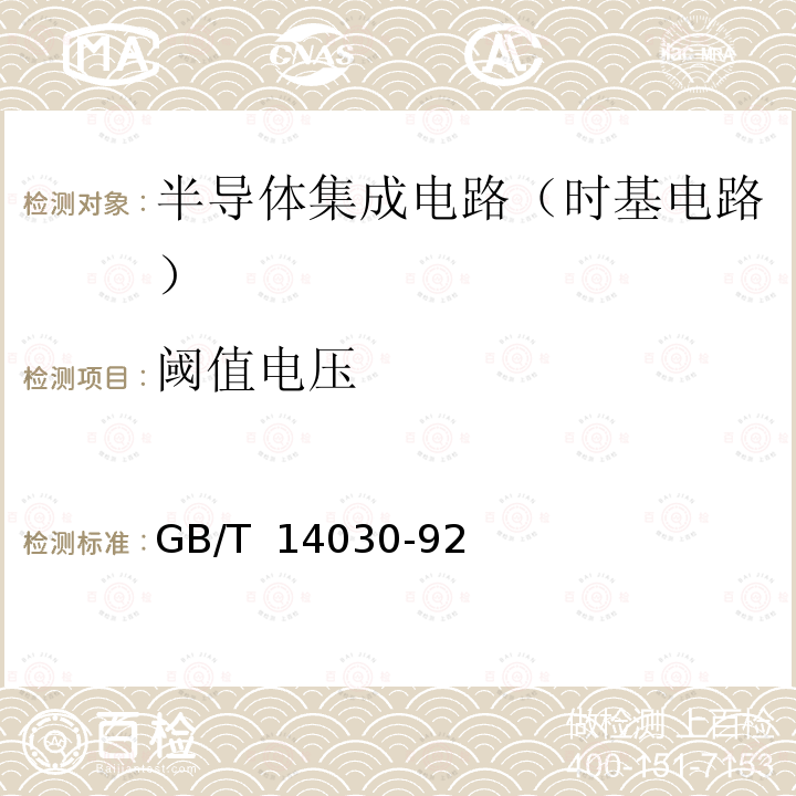 阈值电压 半导体集成电路时基电路测试方法的基本原理 GB/T 14030-92