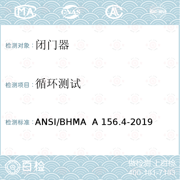 循环测试 ANSI/BHMA  A 156.4-2019 闭门器 ANSI/BHMA  A156.4-2019