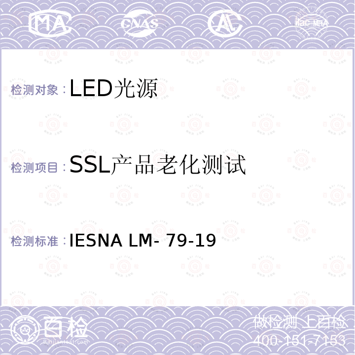 SSL产品老化测试 IESNA LM- 79-19 固态照明产品光电参数的测试方法 IESNA LM-79-19