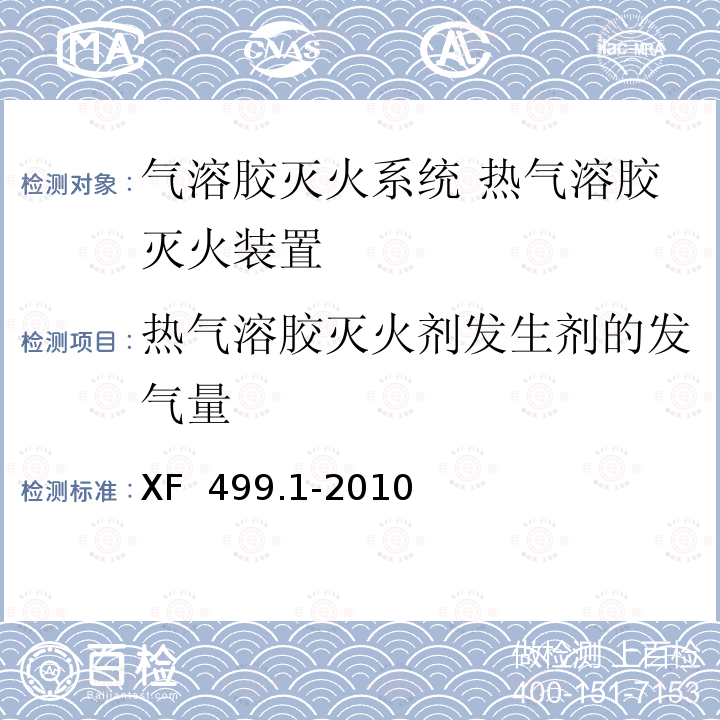 热气溶胶灭火剂发生剂的发气量 XF 499.1-2010 气溶胶灭火系统 第1部分:热气溶胶灭火装置