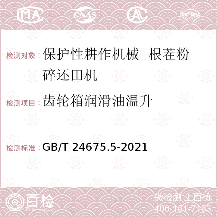 齿轮箱润滑油温升 GB/T 24675.5-2021 保护性耕作机械  第5部分： 根茬粉碎还田机