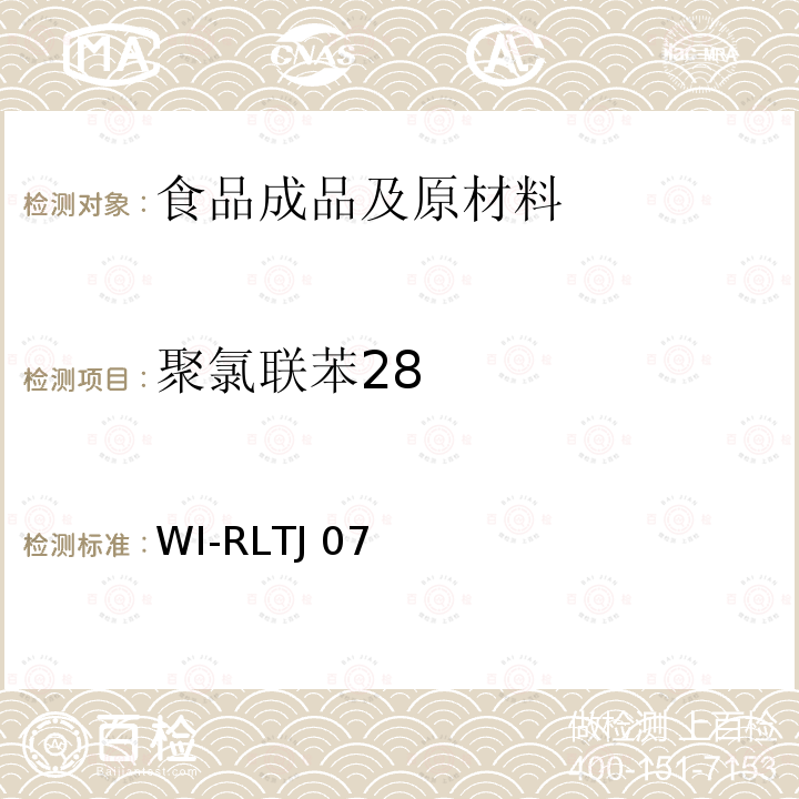 聚氯联苯28 WI-RLTJ 07 GPC测定农药残留 WI-RLTJ07(01,02&04),2018