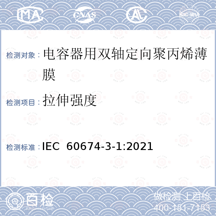 拉伸强度 IEC 60674-3-1-2021 电气用塑料薄膜 第3部分:单项材料规范 活页1:电容器用双轴定向聚丙烯(PP)薄膜