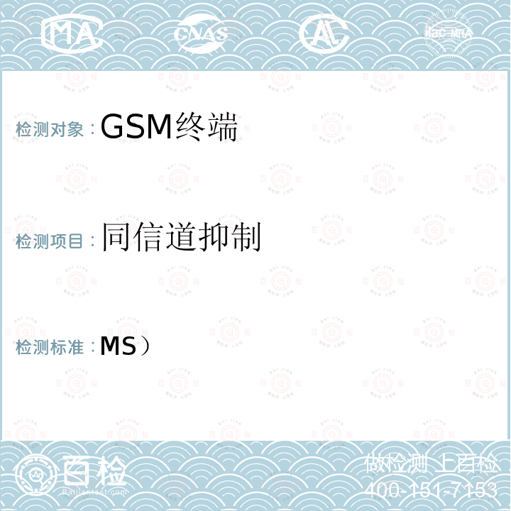 同信道抑制 3GPP TS 51.010-1 V13.11.0 移动站（MS）一致性规范； 第1部分：一致性规范 