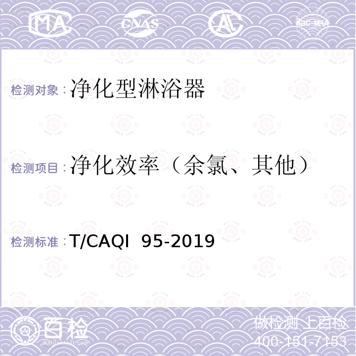 净化效率（余氯、其他） T/CAQI  95-2019 家用和类似用途净化型淋浴器 T/CAQI 95-2019