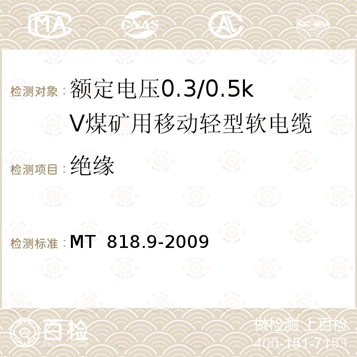 绝缘 煤矿用电缆 第9部分：额定电压0.3/0.5kV煤矿用移动轻型软电缆 MT 818.9-2009