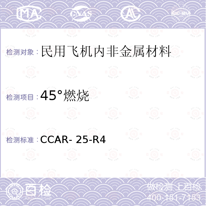 45°燃烧 CCAR- 25-R4 中国民用航空规章 第25 部 运输类飞机适航标准 附录F 第I部分 CCAR-25-R4(2011)