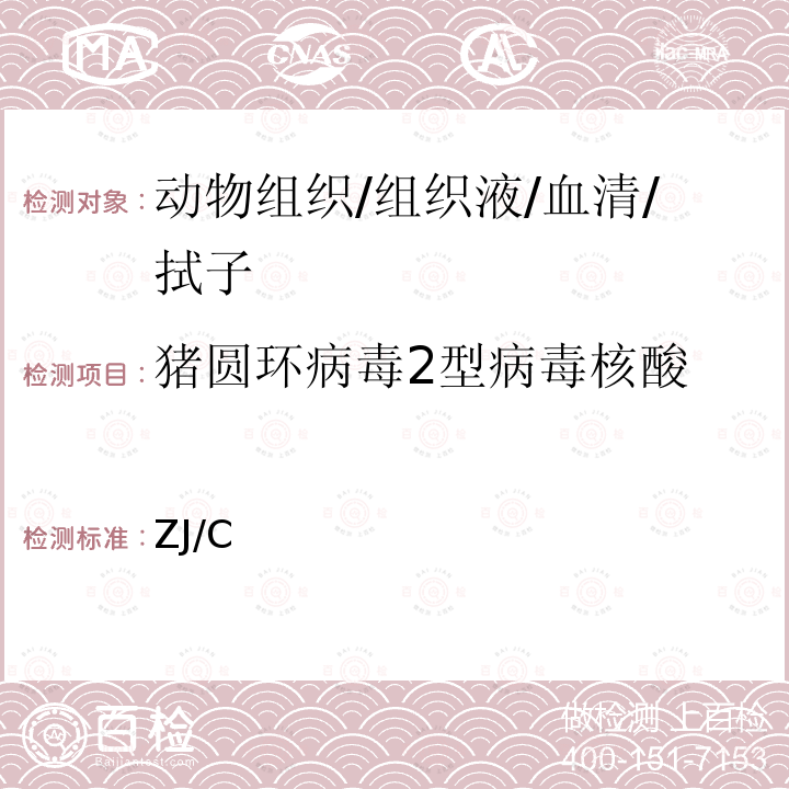 猪圆环病毒2型病毒核酸 中华人民共和国农业部公告 第1893号 猪圆环病毒2型灭活疫苗（ZJ/C株）  