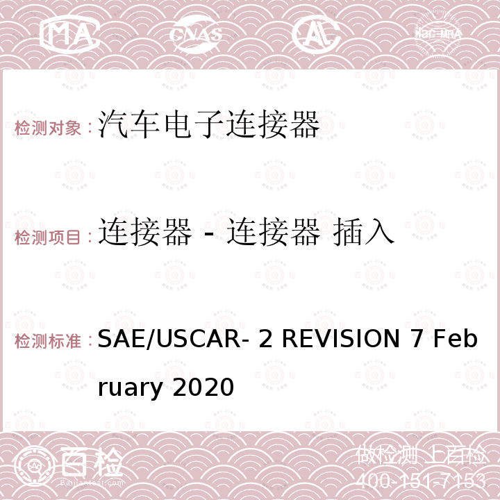 连接器 - 连接器 插入/离脱/保持/锁的偏转力 SAE/USCAR- 2 REVISION 7 February 2020 汽车电连接器系统性能规范 SAE/USCAR-2 REVISION 7 February 2020