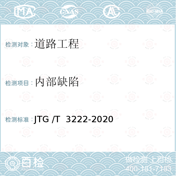 内部缺陷 公路工程物探规程 JTG /T 3222-2020