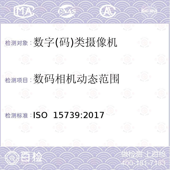 数码相机动态范围 摄影-电子静态成像-噪音测量 ISO 15739:2017