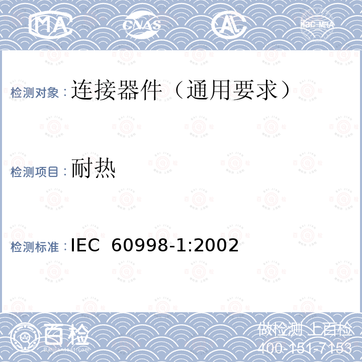 耐热 家用和类似用途低压电路用的连接器件 第1部分:通用要求 IEC 60998-1:2002