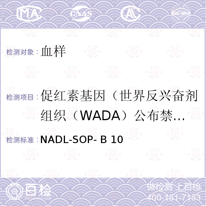 促红素基因（世界反兴奋剂组织（WADA）公布禁用药物） NADL-SOP- B 10 促红素基因兴奋剂检测标准操作程序 NADL-SOP- B10  