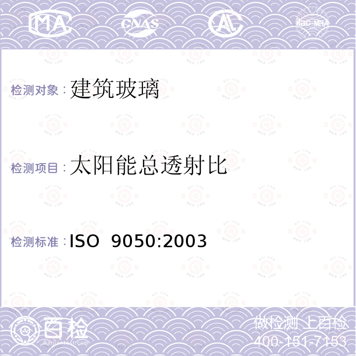 太阳能总透射比 《建筑玻璃  可见光透射比、太阳光直接透射比、太阳能总透射比、紫外线透射比及有关窗玻璃参数的测定》 ISO 9050:2003