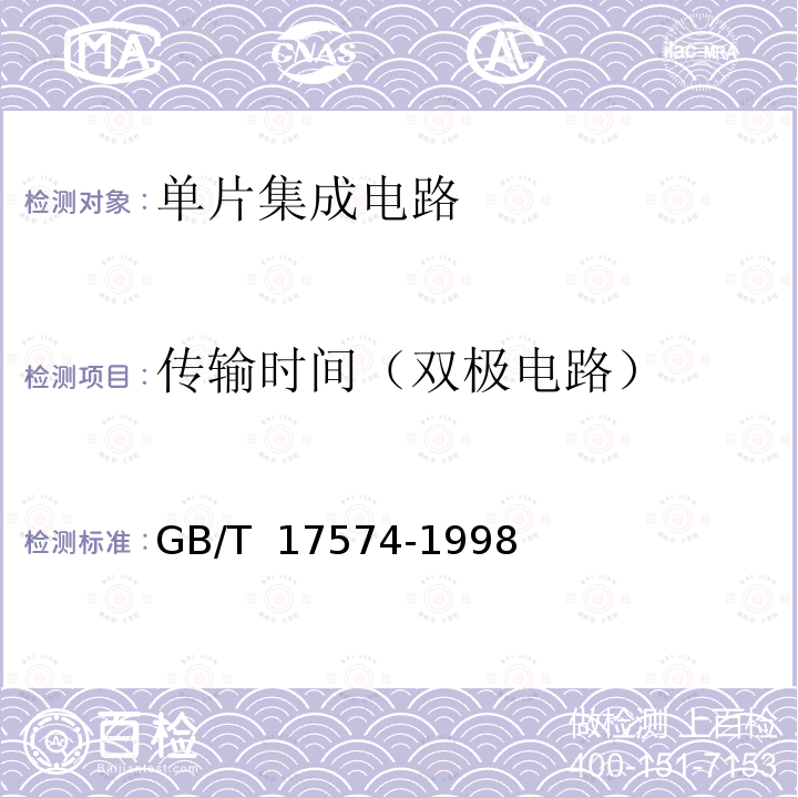 传输时间（双极电路） GB/T 17574-1998 半导体器件 集成电路 第2部分:数字集成电路