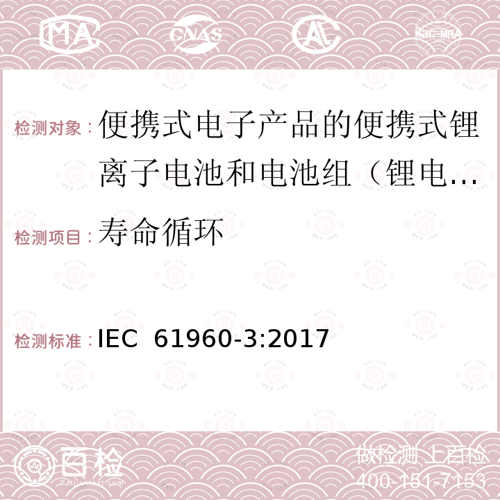 寿命循环 含有碱性或其他非酸性的二次电池和电池电解质。便携式应用的二次锂电池和电池第三部分:柱形和柱形锂二次电池，以及电池组的制作 IEC 61960-3:2017