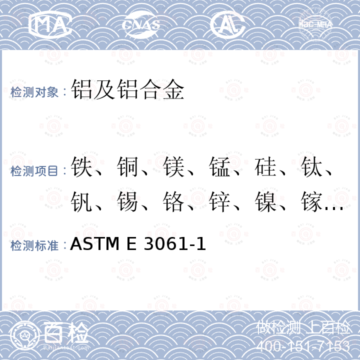 铁、铜、镁、锰、硅、钛、钒、锡、铬、锌、镍、镓、铅、锆、锑、锶、铍 ASTM E3061-2017 用电感耦合等离子体原子发射光谱法分析铝和铝合金的方法（基于性能法）