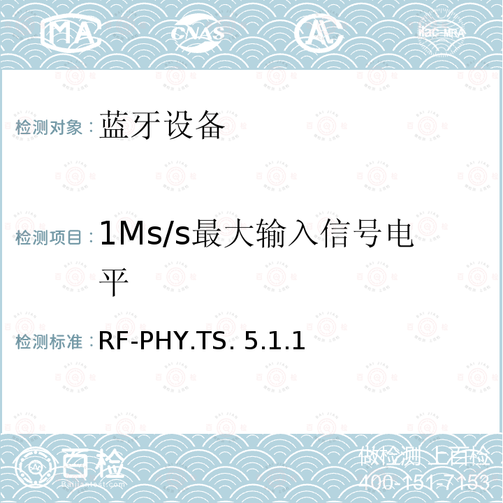 1Ms/s最大输入信号电平 RF-PHY.TS. 5.1.1 蓝牙测试集：射频物理层 RF-PHY.TS.5.1.1