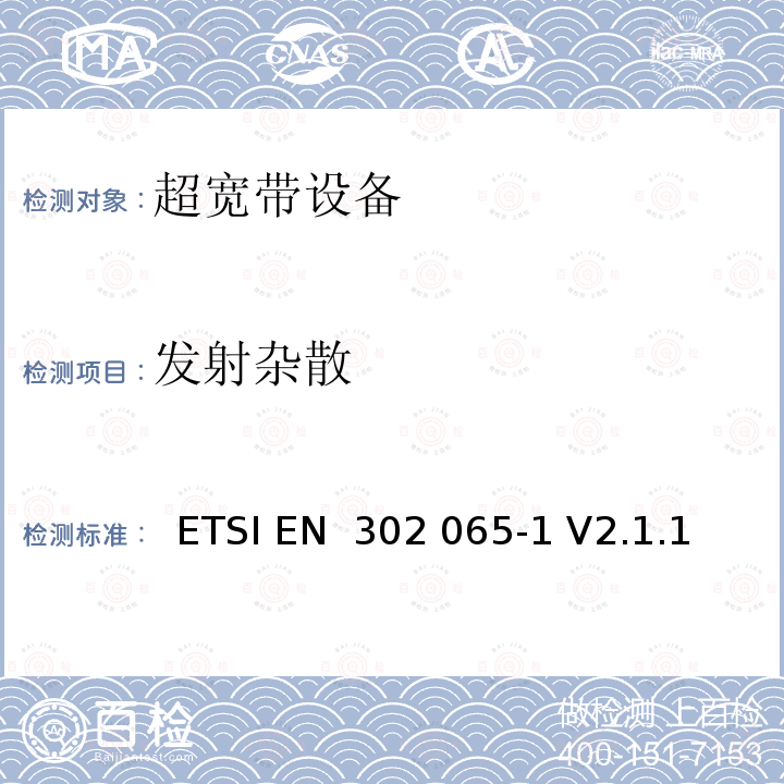 发射杂散 电磁兼容性及无线频谱事务; 超宽带设备（UWB）  ETSI EN 302 065-1 V2.1.1 (2016-11) ETSI EN 302 065-2 V2.1.1 (2016-11) ETSI EN 302 065-3 V2.1.1 (2016-11) ETSI EN 302 065-4 V1.1.1 (2016-11)