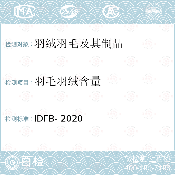 羽毛羽绒含量 IDFB-2020 国际羽绒羽毛局试验规程 