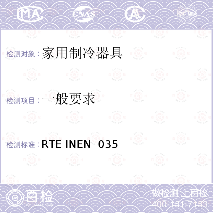 一般要求 RTE INEN  035  家用制冷器具的能效 能耗报告、测试方法和标签 RTE INEN 035 (1R):2020+M1:2020