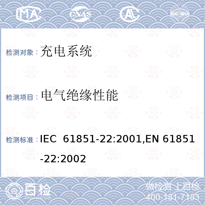 电气绝缘性能 IEC 61851-22-2001 电动车辆传导充电系统 第22部分:交流电动车辆充电站
