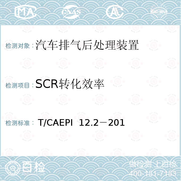 SCR转化效率  T/CAEPI  12.2－201 柴油车排气后处理装置技术要求第2 部分：选择性催化还原转化器（SCR） T/CAEPI 12.2－2017