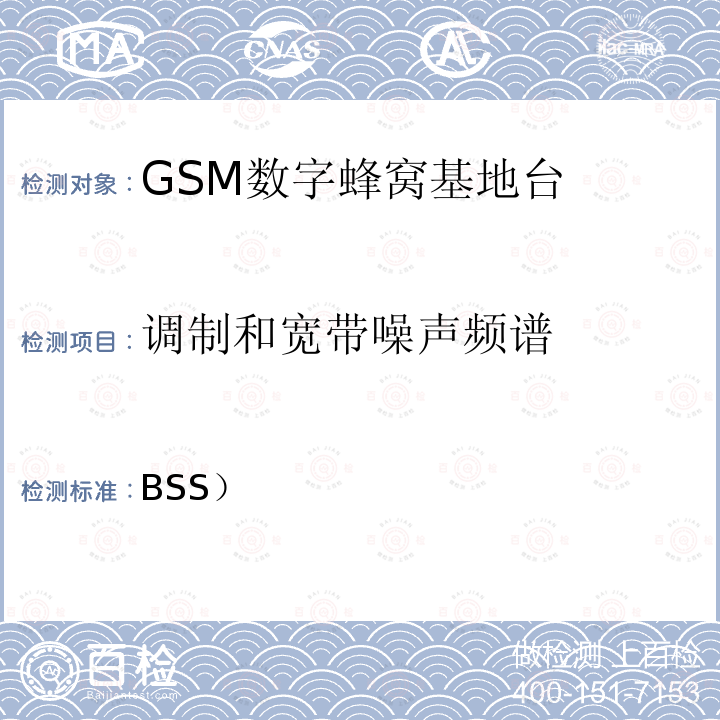 调制和宽带噪声频谱 3GPP TS 51.021 基站系统（BSS）设备规范；无线方面  V16.0.0