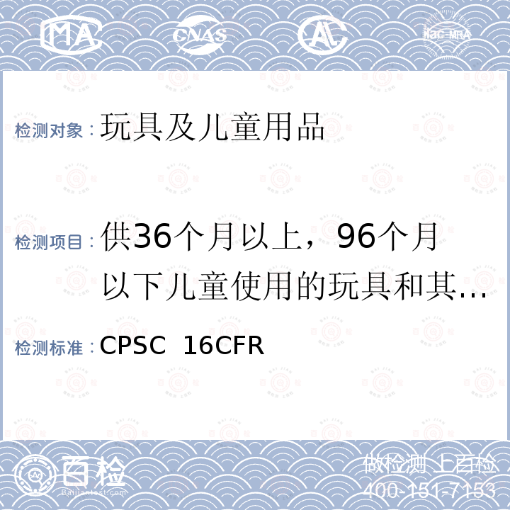 供36个月以上，96个月以下儿童使用的玩具和其他物品的正常使用和滥用的模拟试验方法 CPSC  16CFR 美国联邦法规 CPSC 16CFR