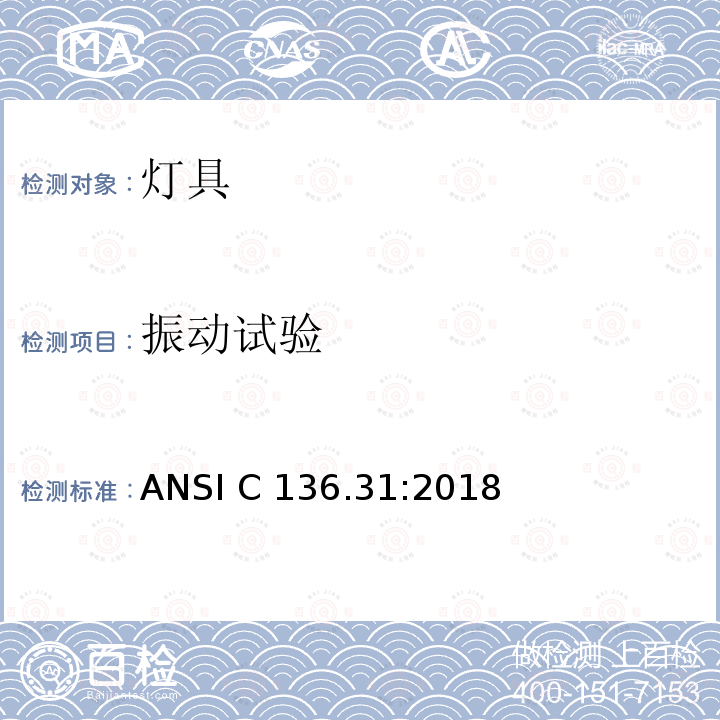 振动试验 ANSI C 136.31:2018 道路和区域照明设备—灯具振动 ANSI C136.31:2018