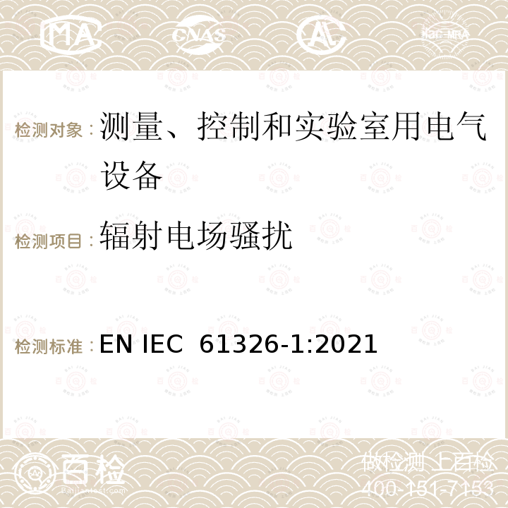 辐射电场骚扰 IEC 61326-2002 测量、控制和实验室用的电气设备 电磁兼容性要求